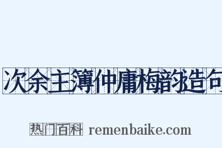 次余主簿仲庸梅韵造句是什么意思的图片